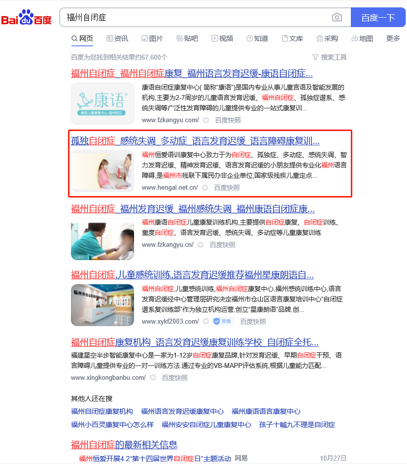 福州自閉癥