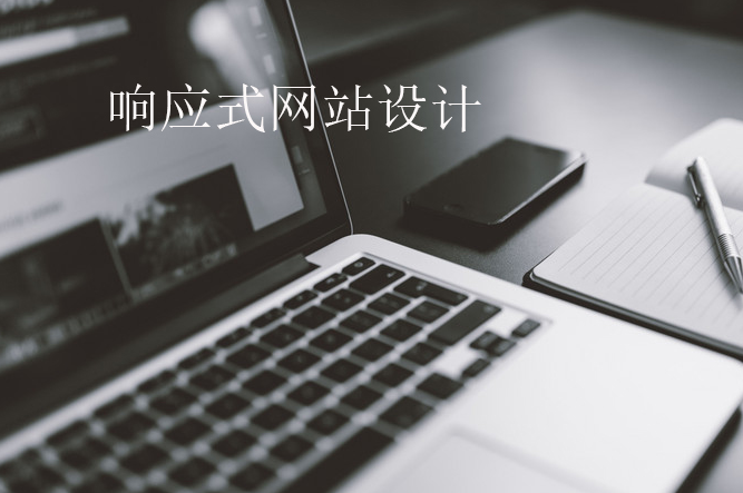 企業響應式網站建設